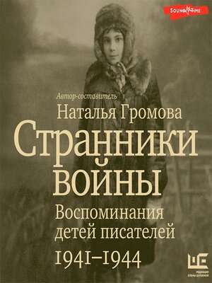 cover image of Странники войны. Воспоминания детей писателей, 1941–1944